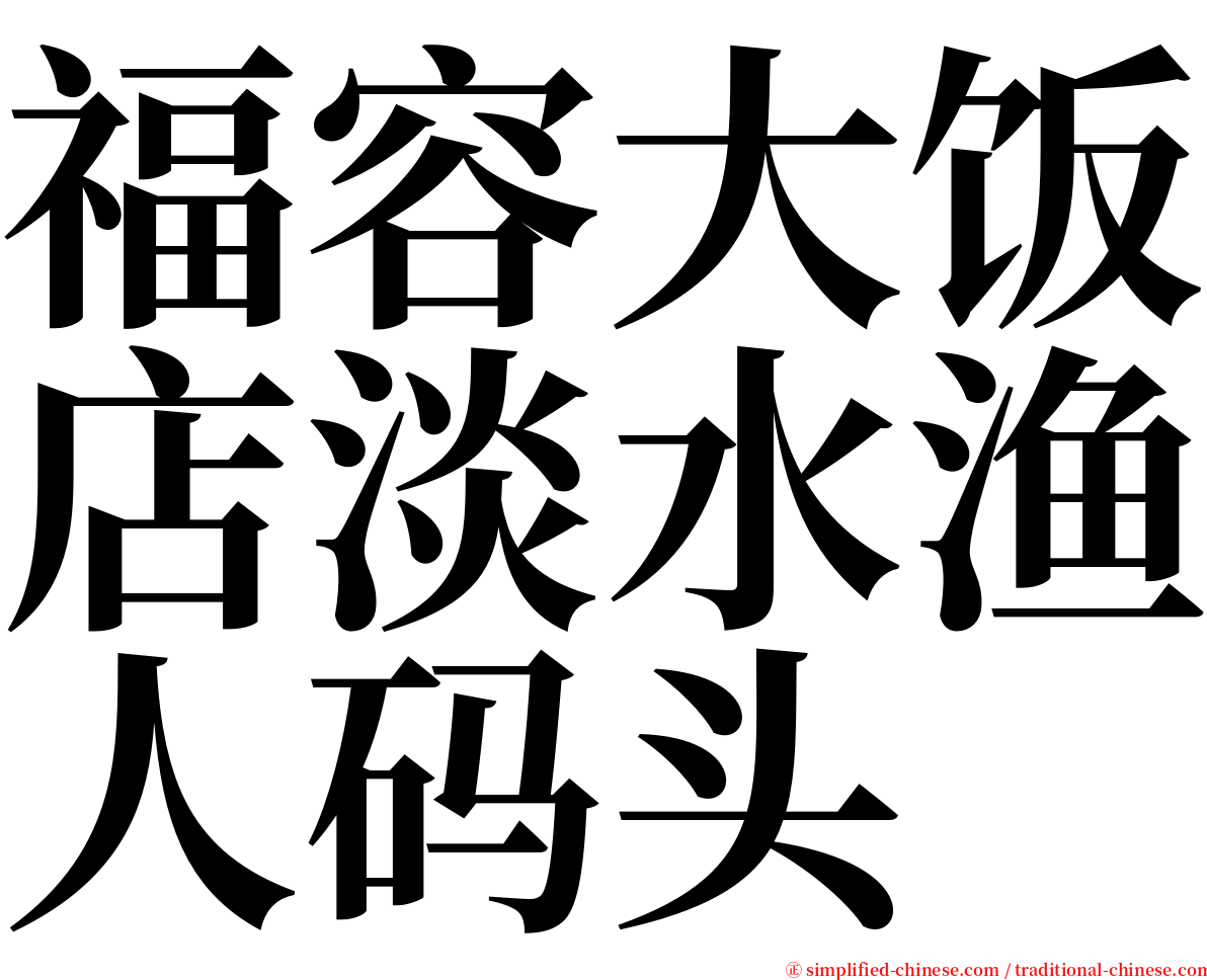 福容大饭店淡水渔人码头 serif font