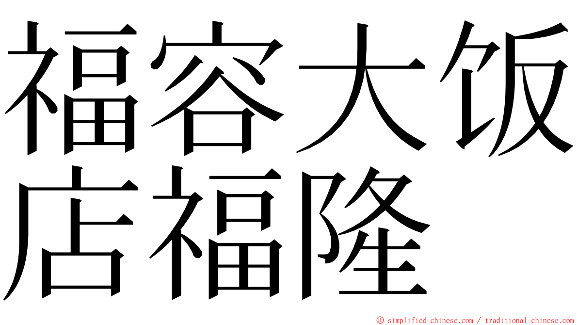 福容大饭店福隆 ming font