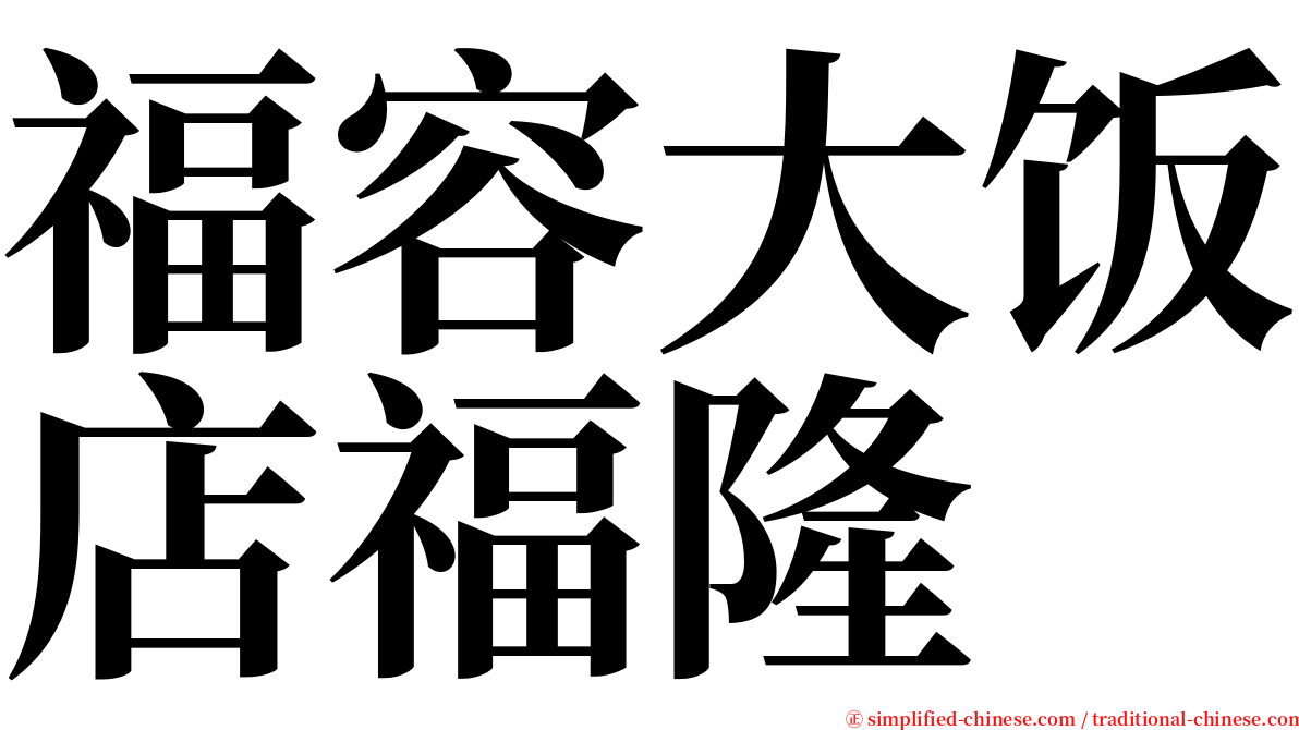 福容大饭店福隆 serif font