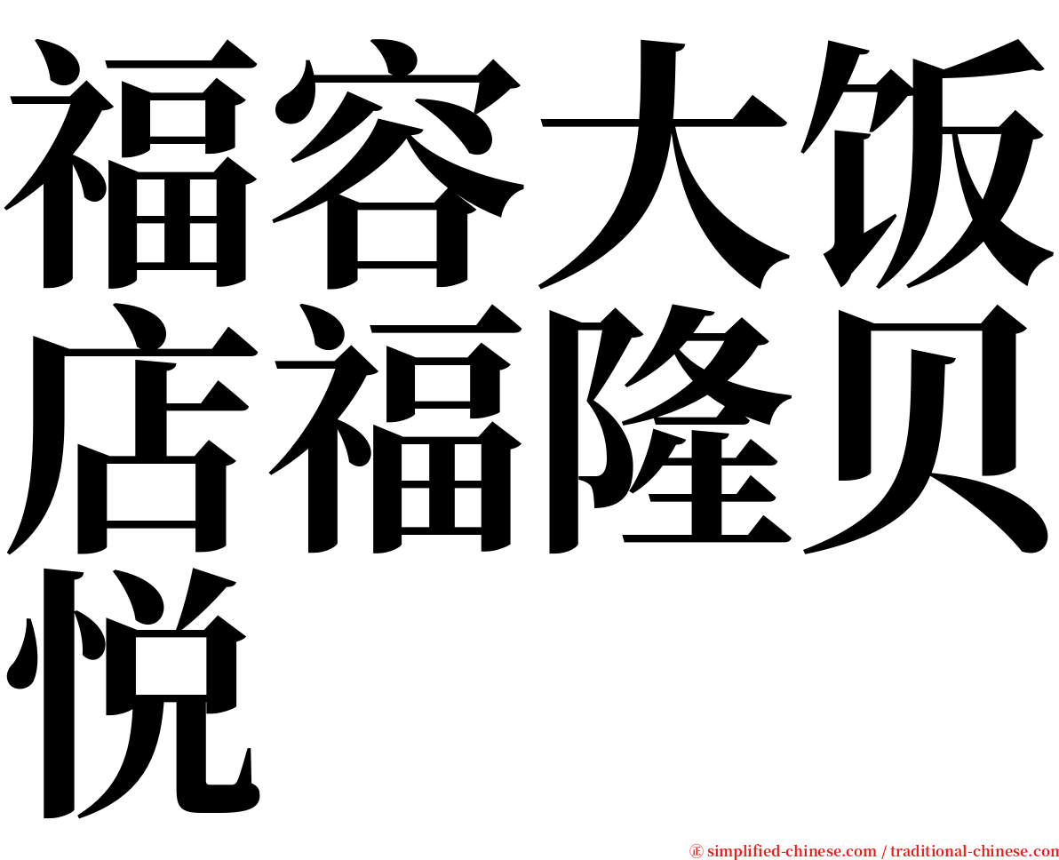 福容大饭店福隆贝悦 serif font