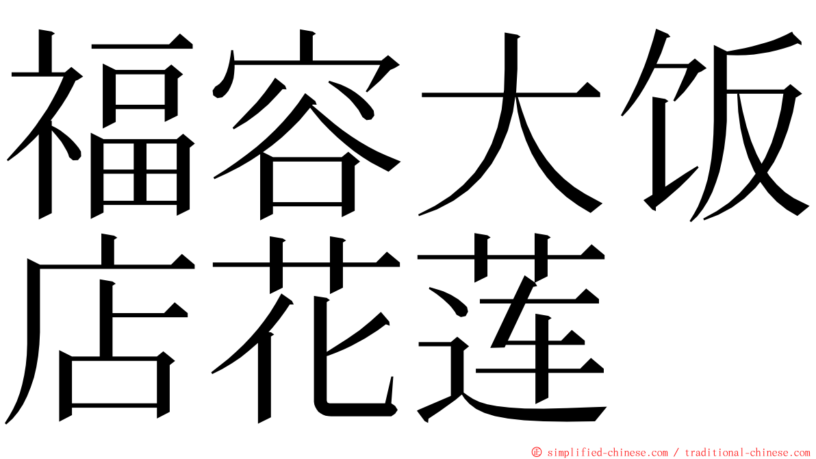 福容大饭店花莲 ming font