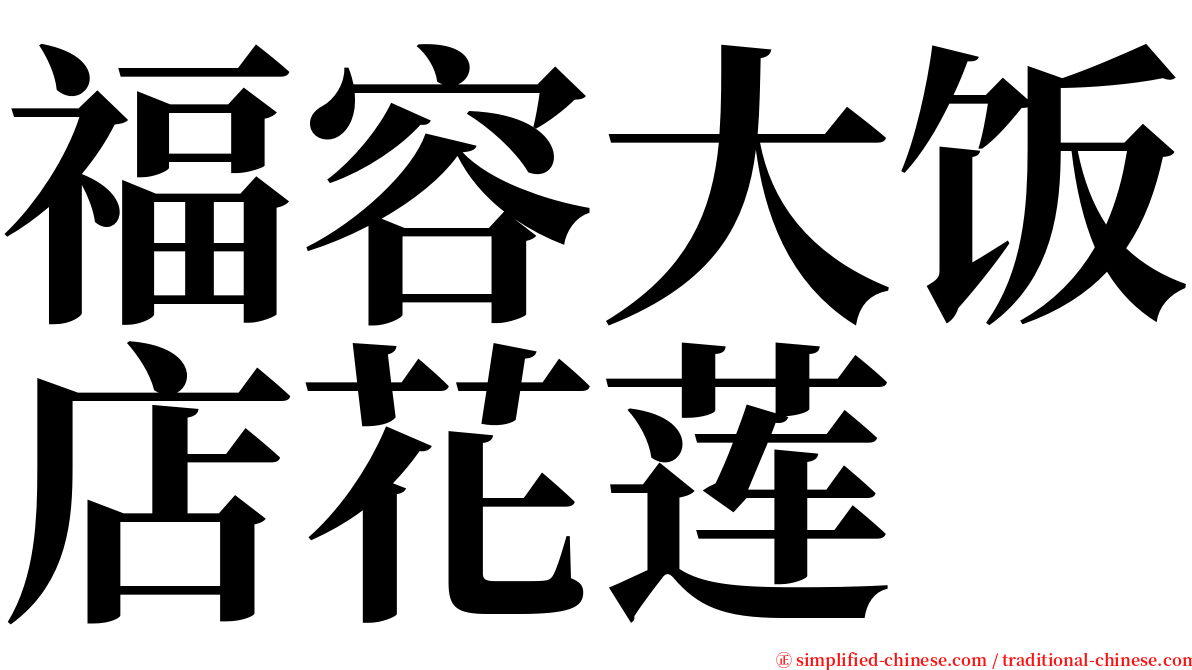 福容大饭店花莲 serif font