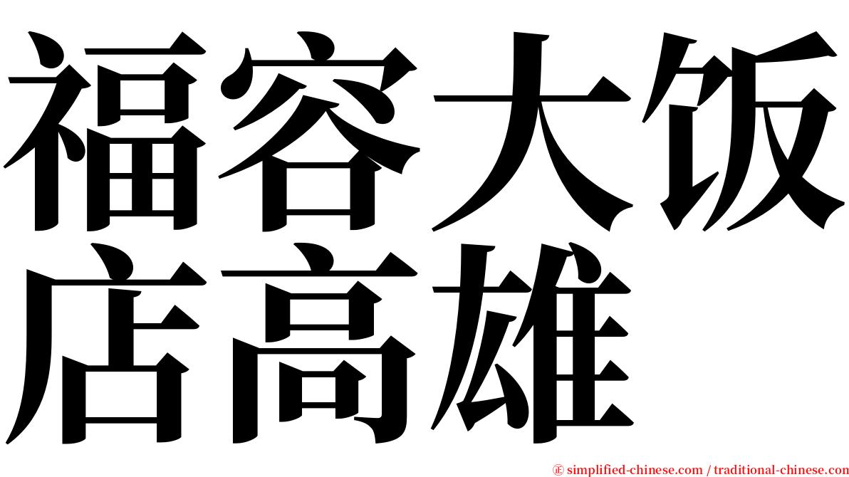 福容大饭店高雄 serif font