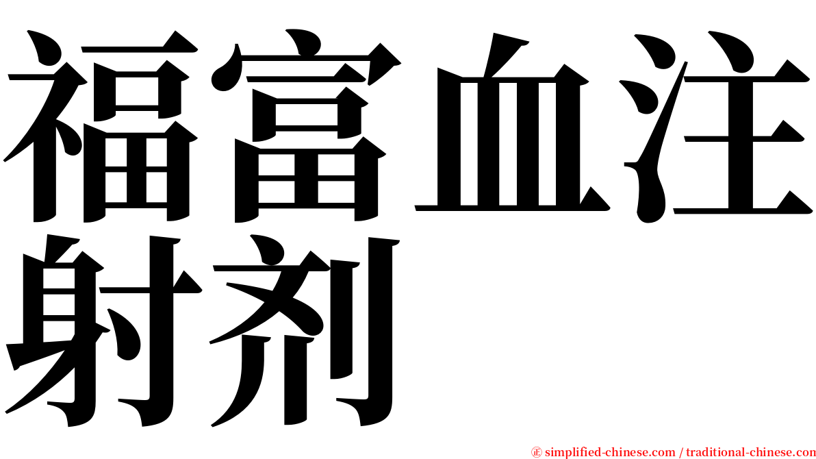 福富血注射剂 serif font