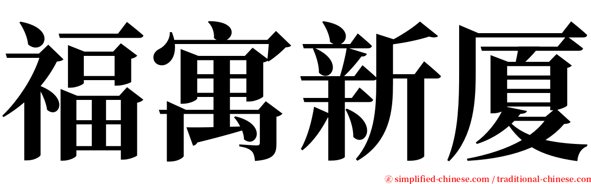 福寓新厦 serif font