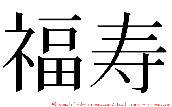 福寿 ming font