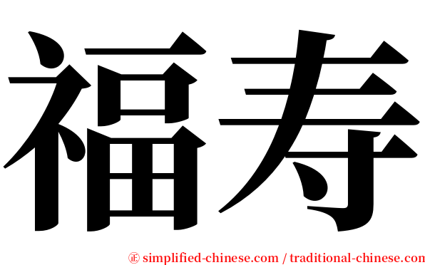 福寿 serif font