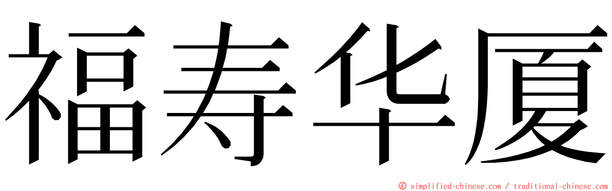 福寿华厦 ming font
