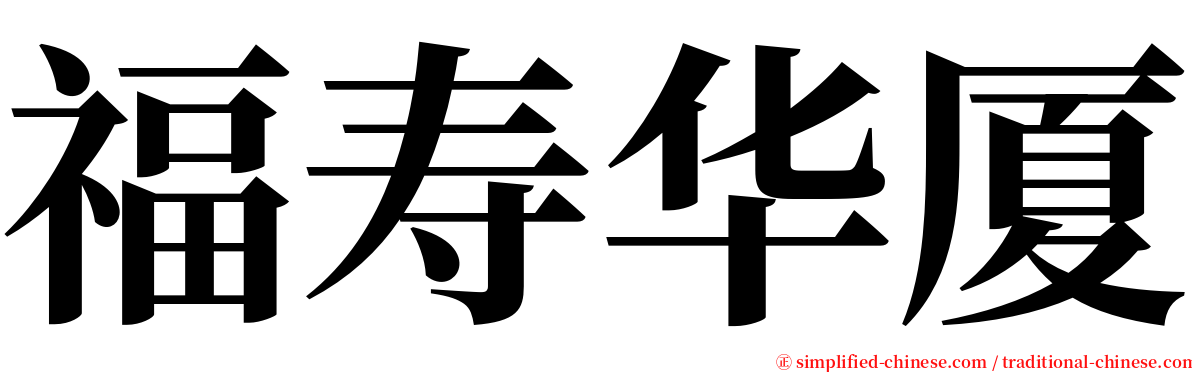 福寿华厦 serif font