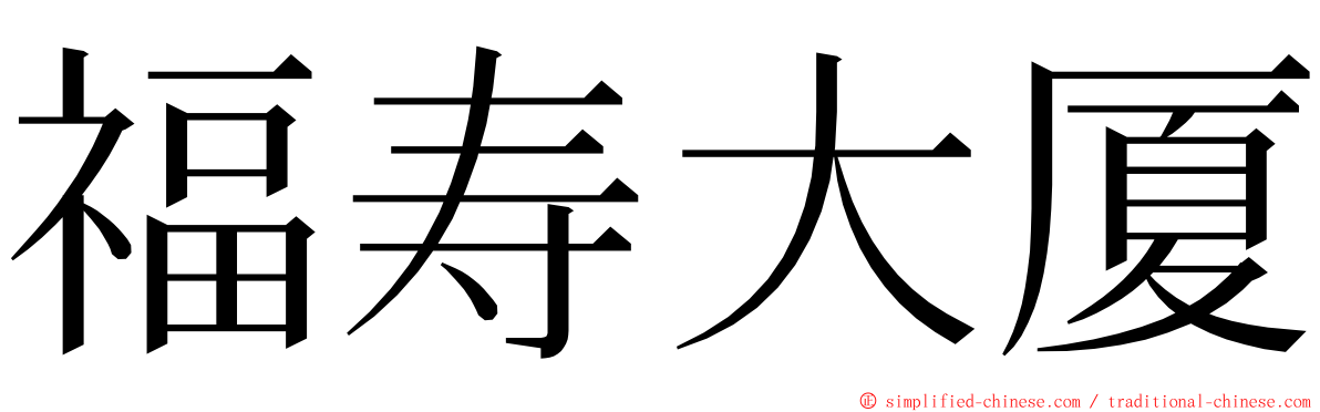 福寿大厦 ming font
