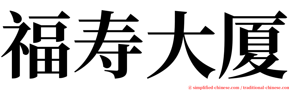 福寿大厦 serif font