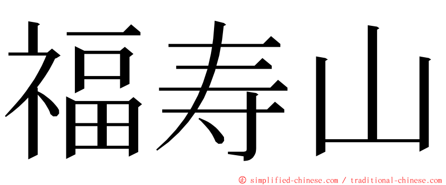 福寿山 ming font