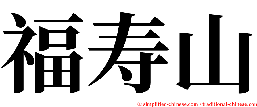 福寿山 serif font