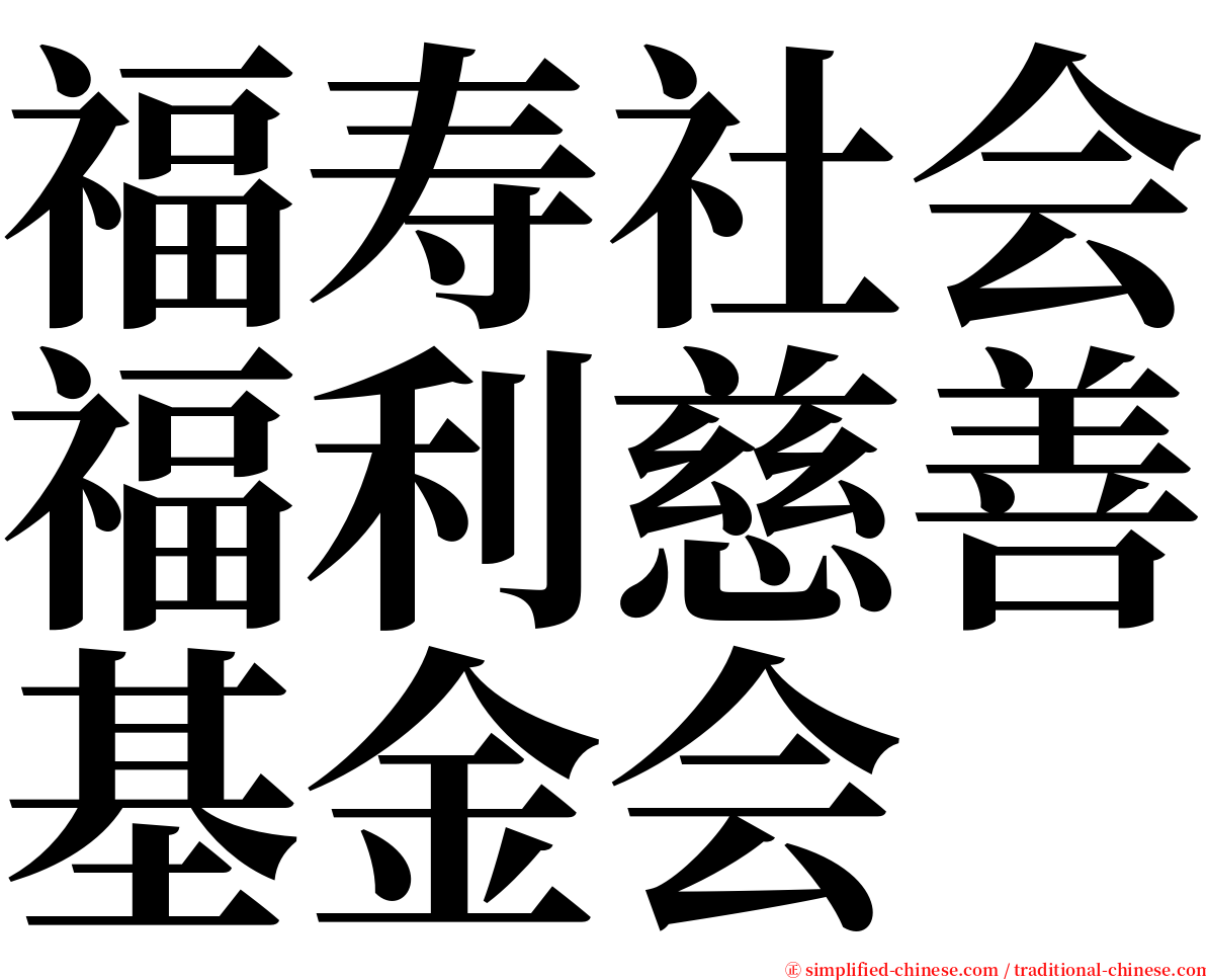 福寿社会福利慈善基金会 serif font