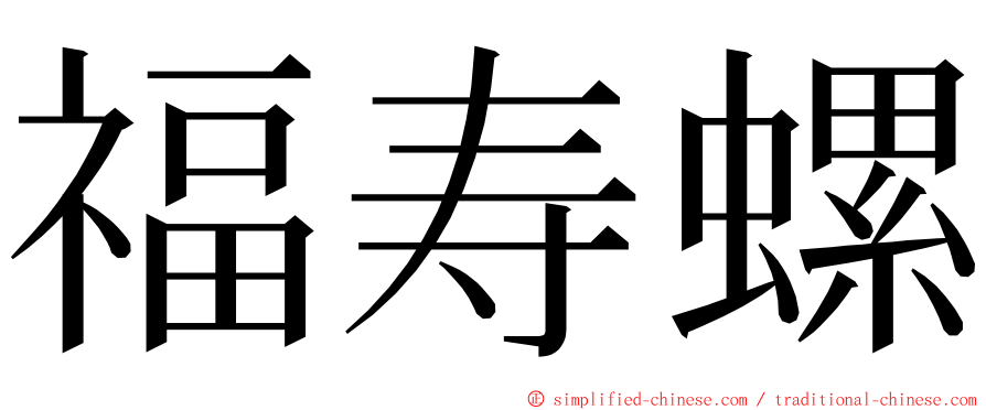 福寿螺 ming font