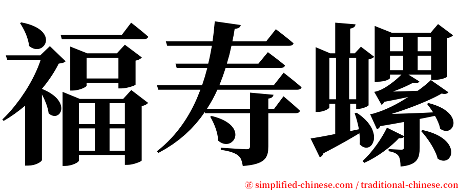 福寿螺 serif font