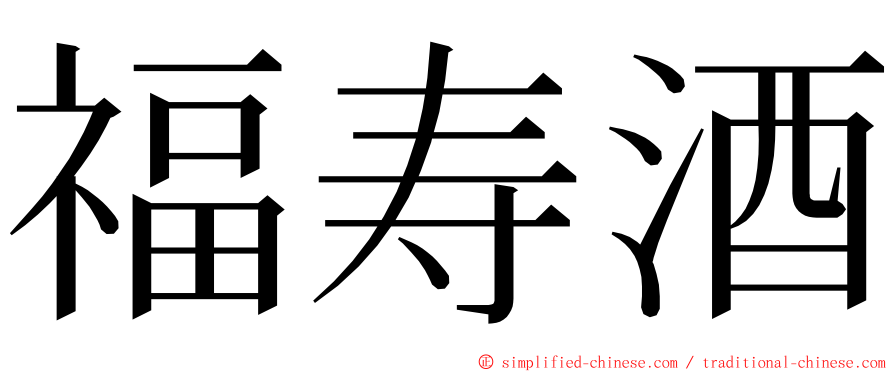 福寿酒 ming font