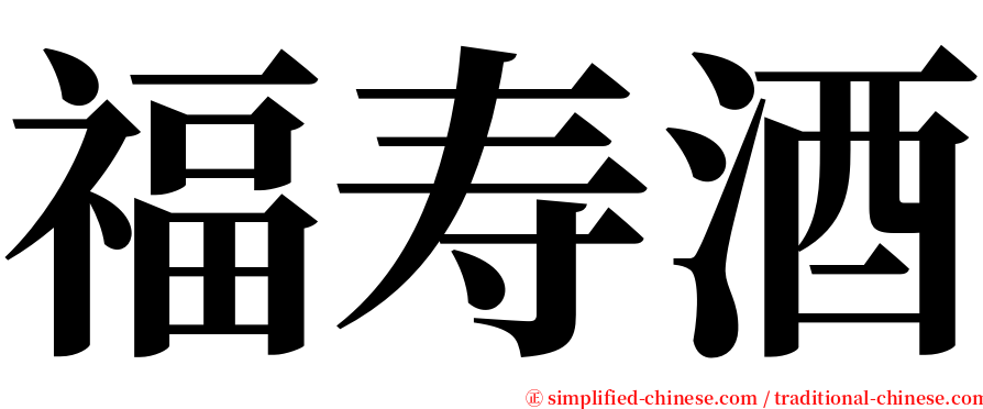 福寿酒 serif font