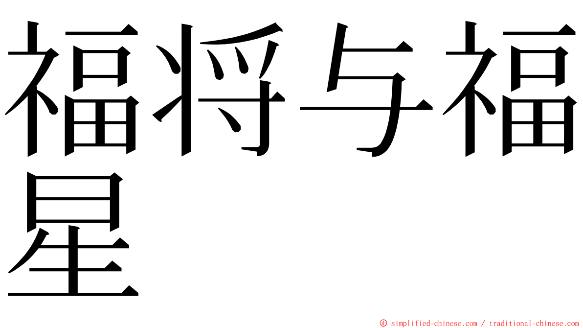 福将与福星 ming font