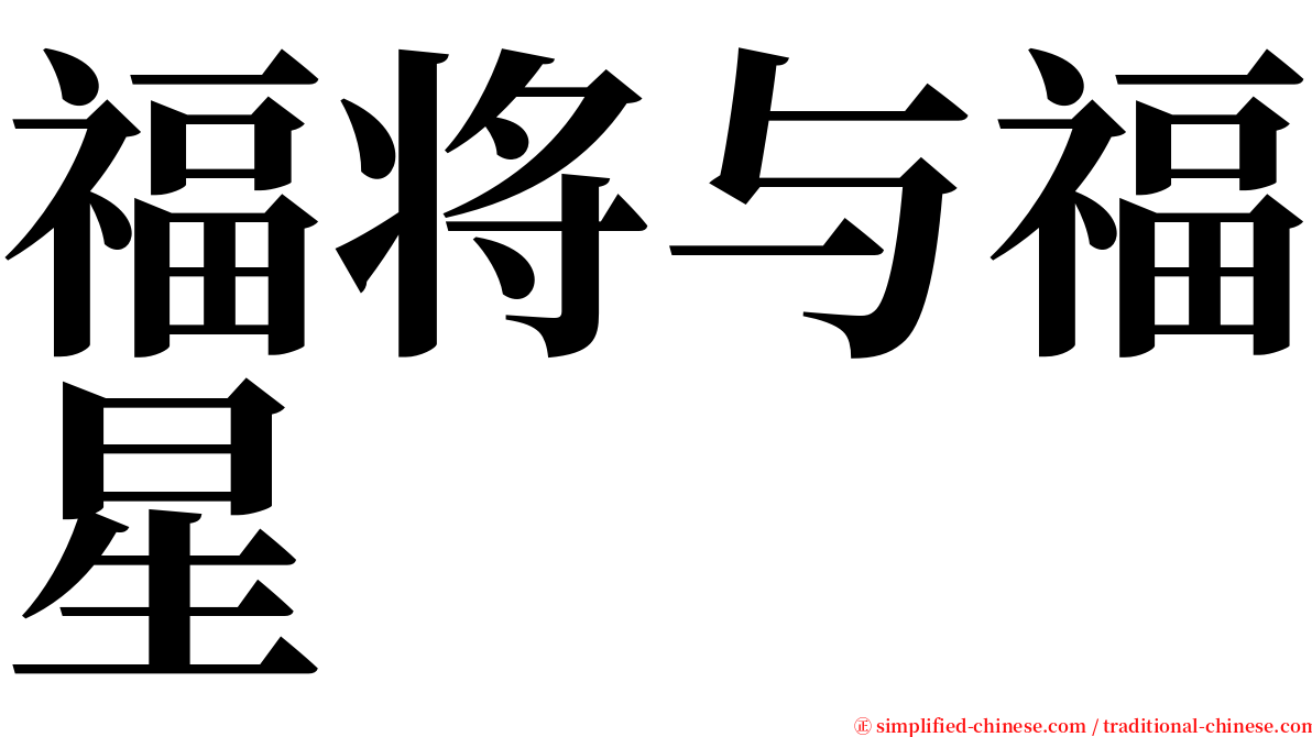 福将与福星 serif font