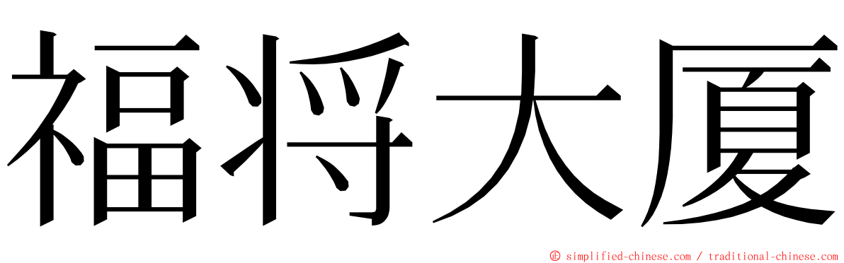 福将大厦 ming font