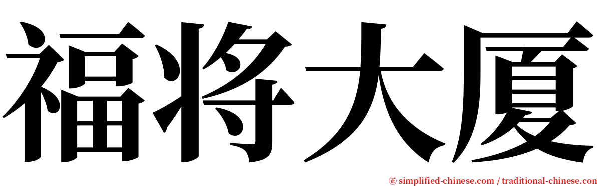 福将大厦 serif font