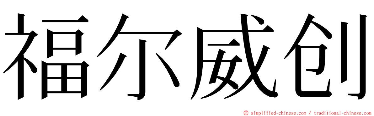 福尔威创 ming font