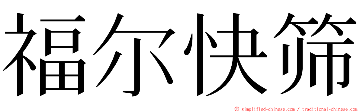 福尔快筛 ming font