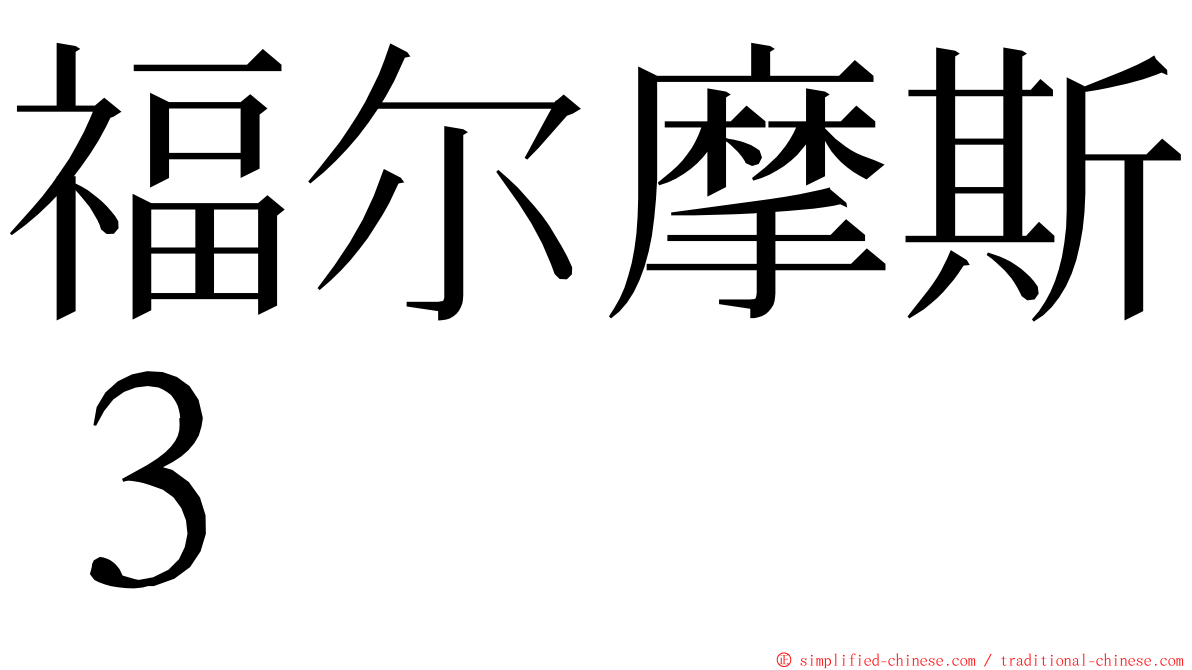 福尔摩斯３ ming font