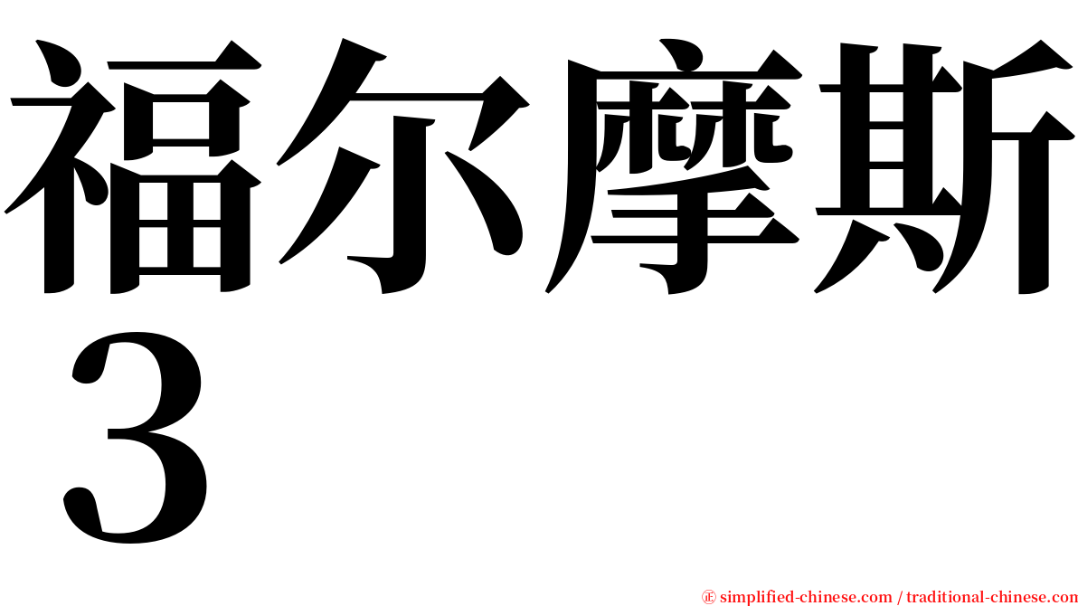 福尔摩斯３ serif font