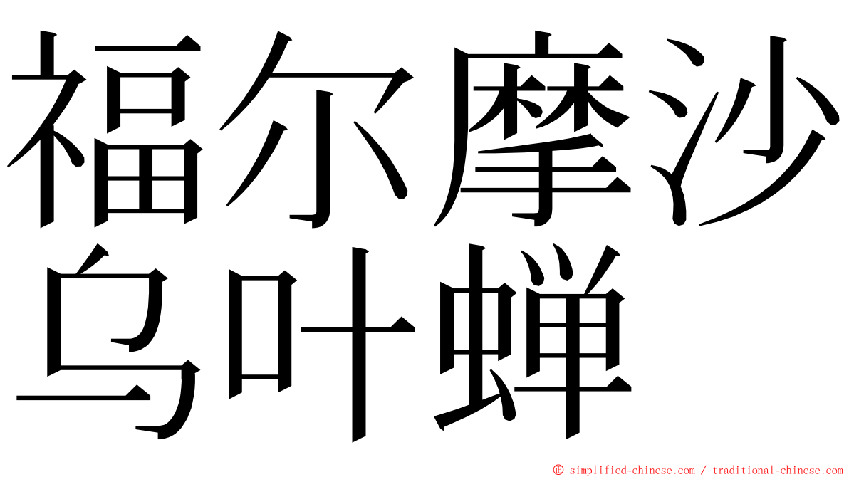 福尔摩沙乌叶蝉 ming font