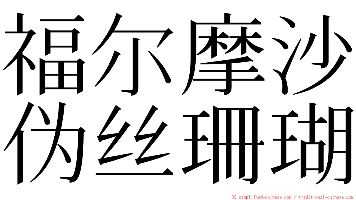 福尔摩沙伪丝珊瑚 ming font