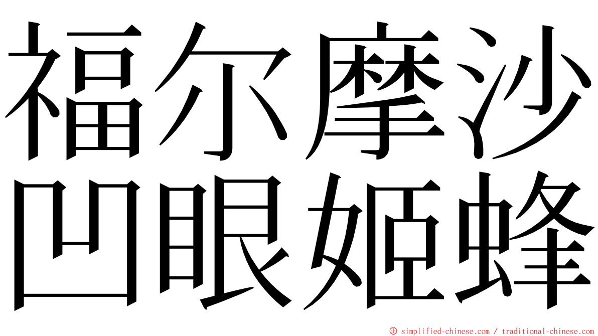 福尔摩沙凹眼姬蜂 ming font