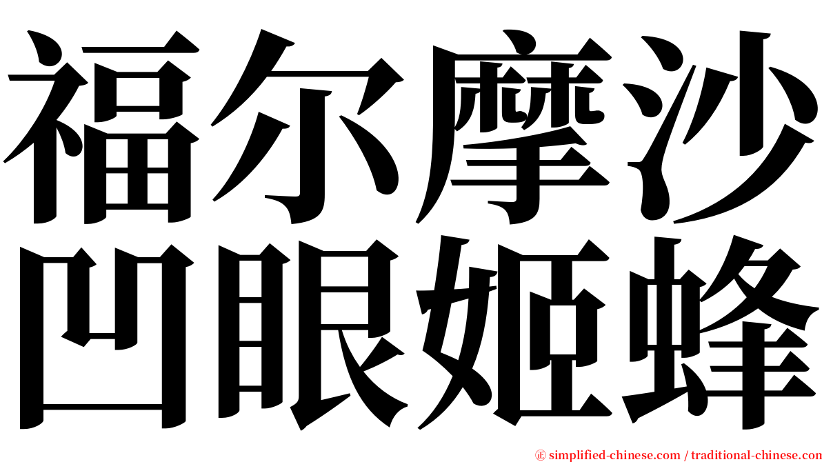 福尔摩沙凹眼姬蜂 serif font