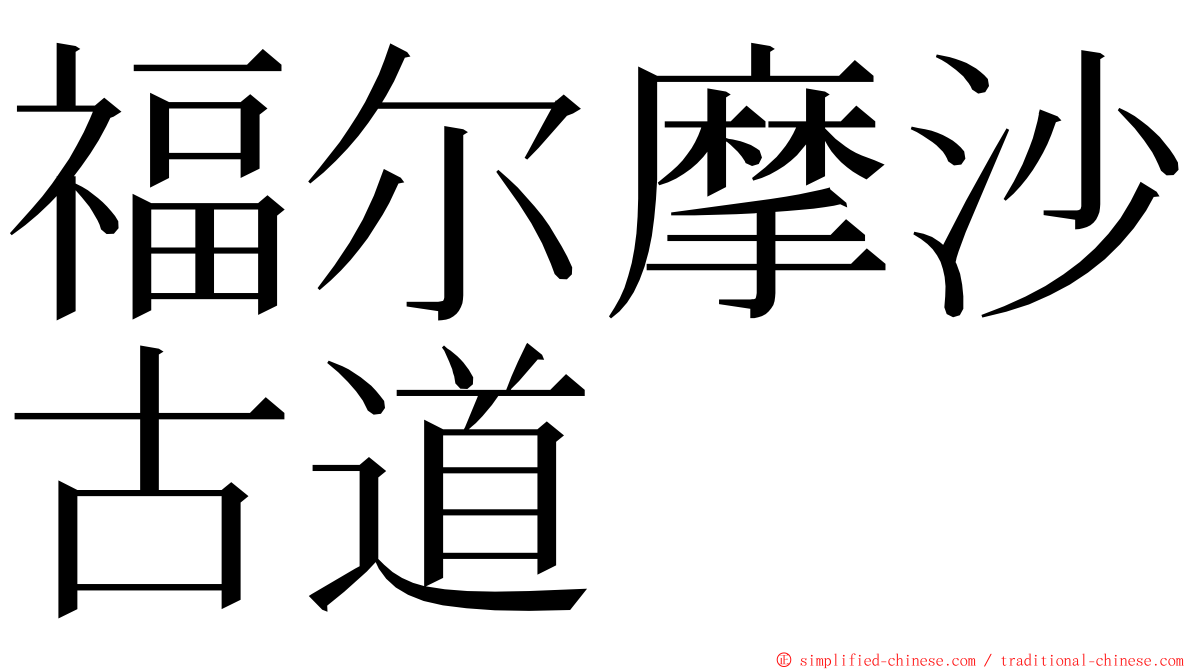 福尔摩沙古道 ming font