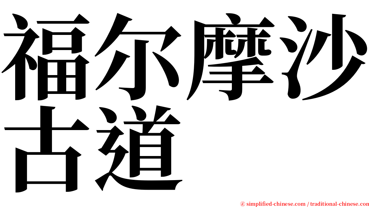 福尔摩沙古道 serif font