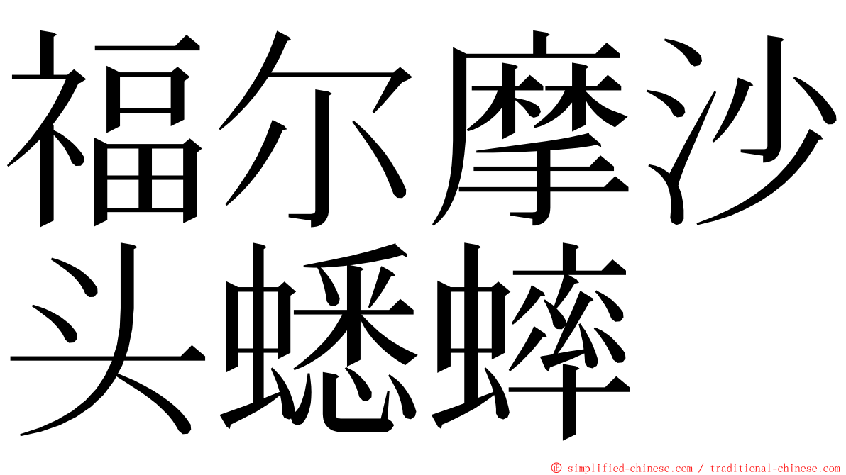 福尔摩沙头蟋蟀 ming font