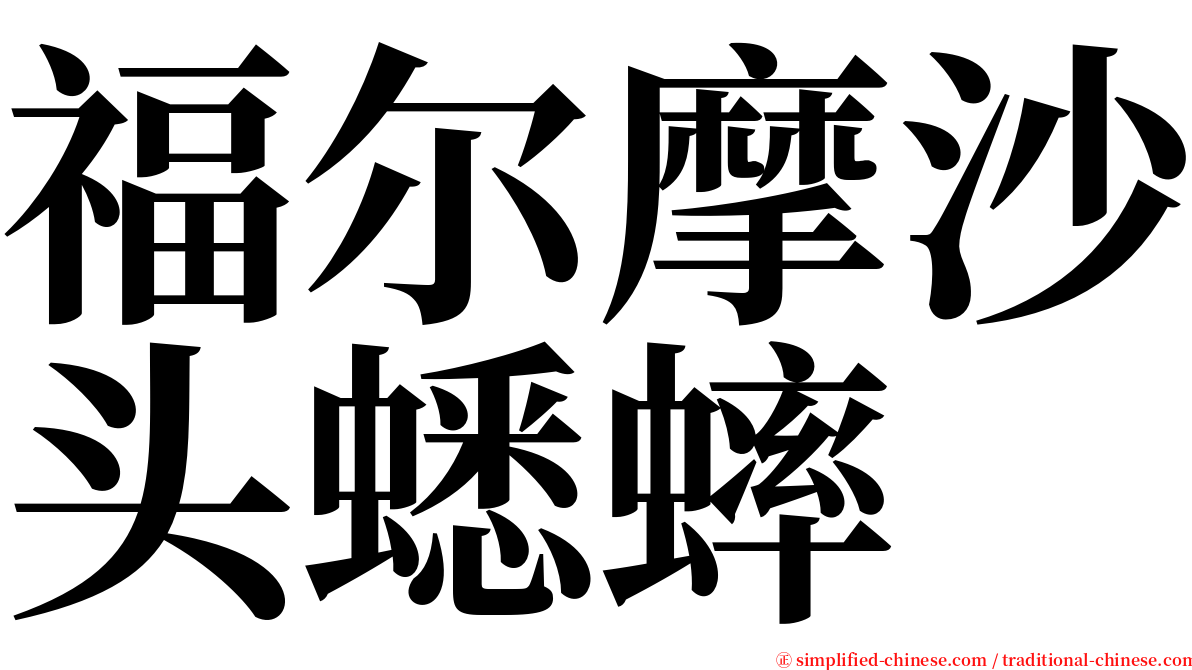 福尔摩沙头蟋蟀 serif font