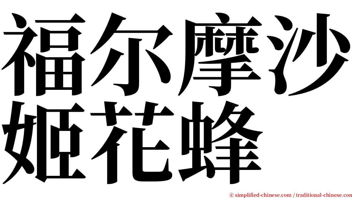 福尔摩沙姬花蜂 serif font