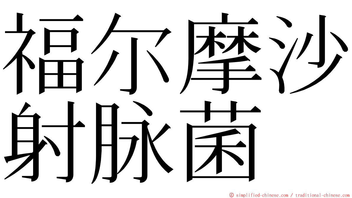 福尔摩沙射脉菌 ming font