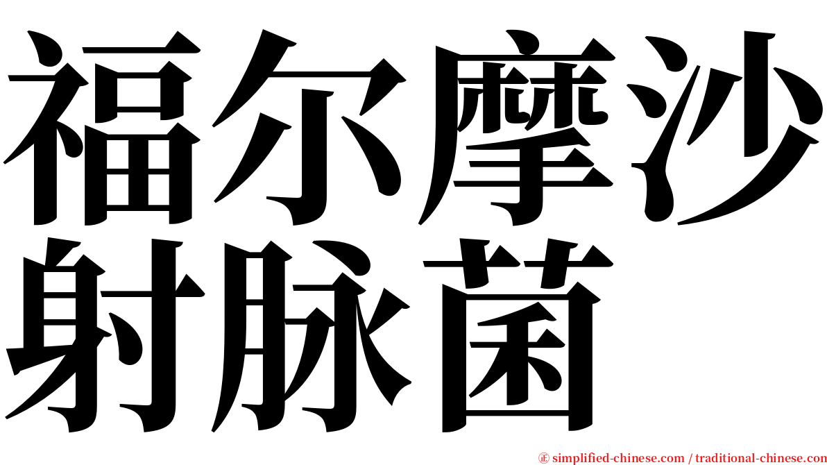 福尔摩沙射脉菌 serif font