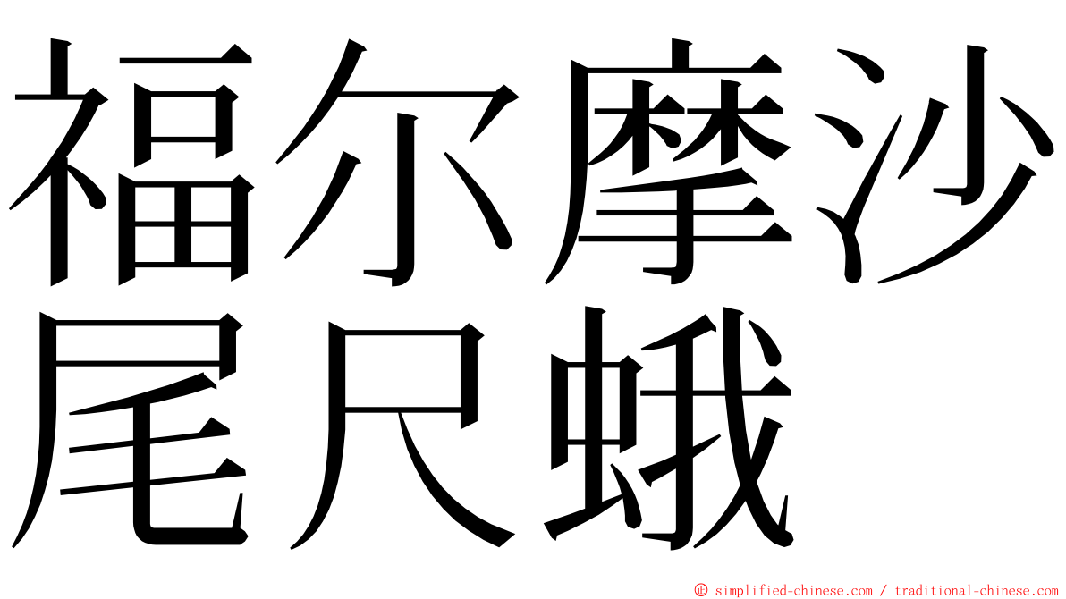 福尔摩沙尾尺蛾 ming font