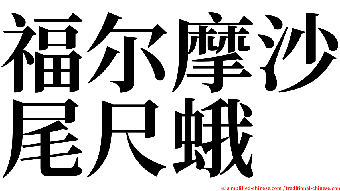 福尔摩沙尾尺蛾 serif font