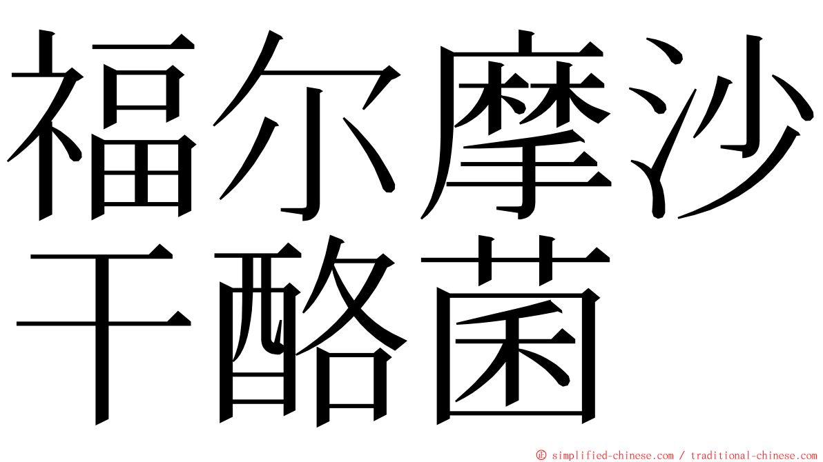 福尔摩沙干酪菌 ming font