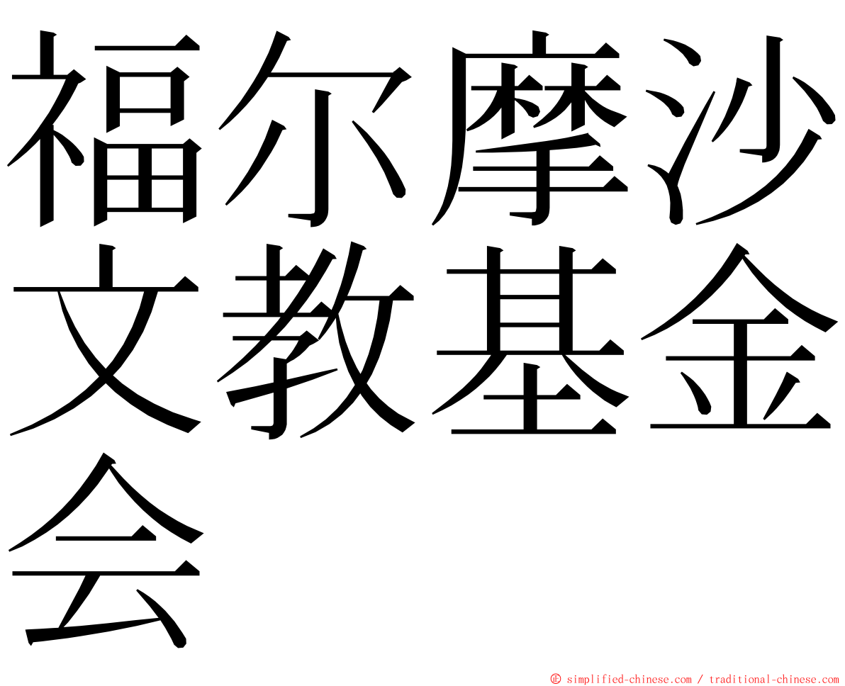 福尔摩沙文教基金会 ming font