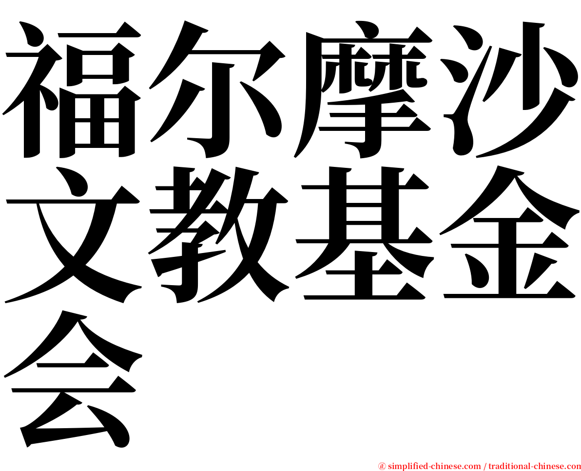 福尔摩沙文教基金会 serif font