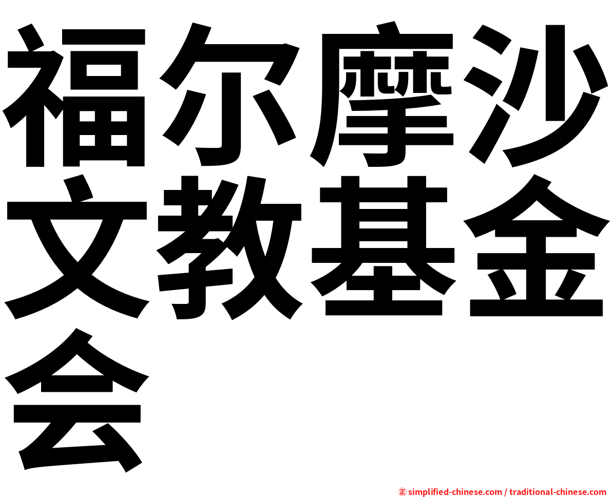 福尔摩沙文教基金会