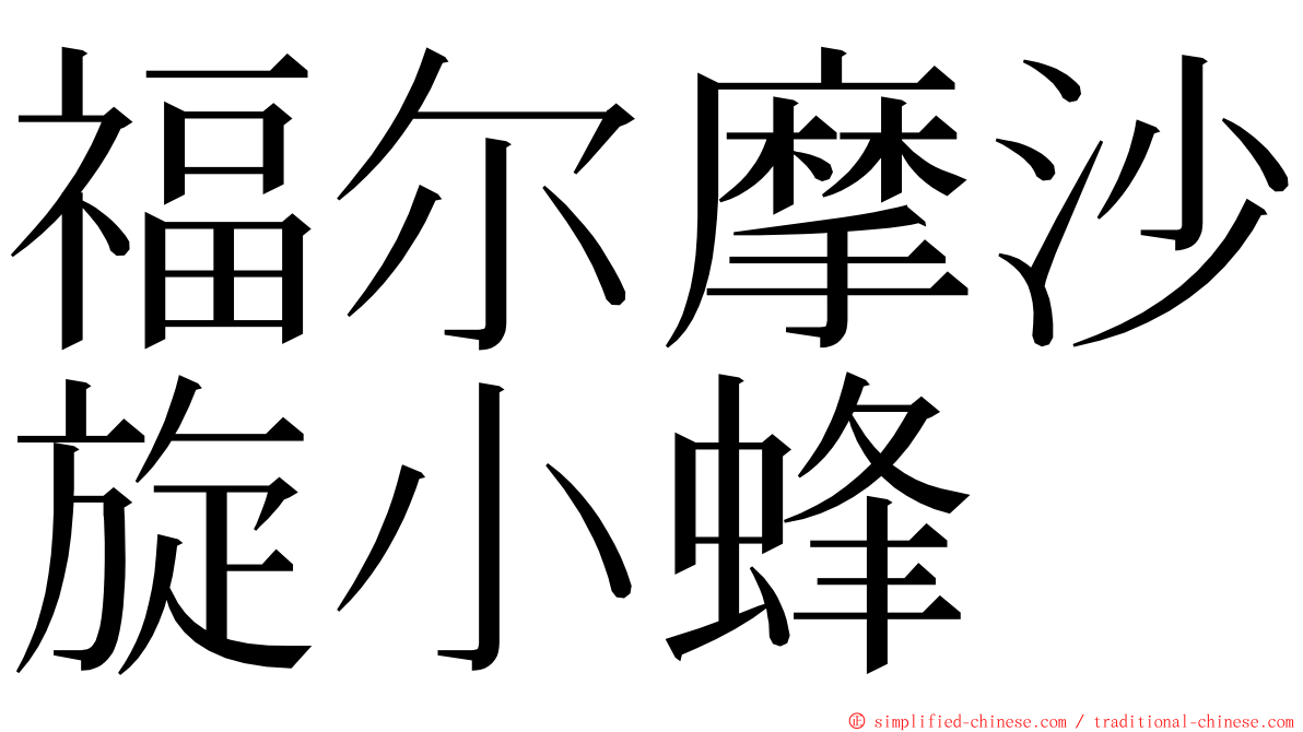 福尔摩沙旋小蜂 ming font