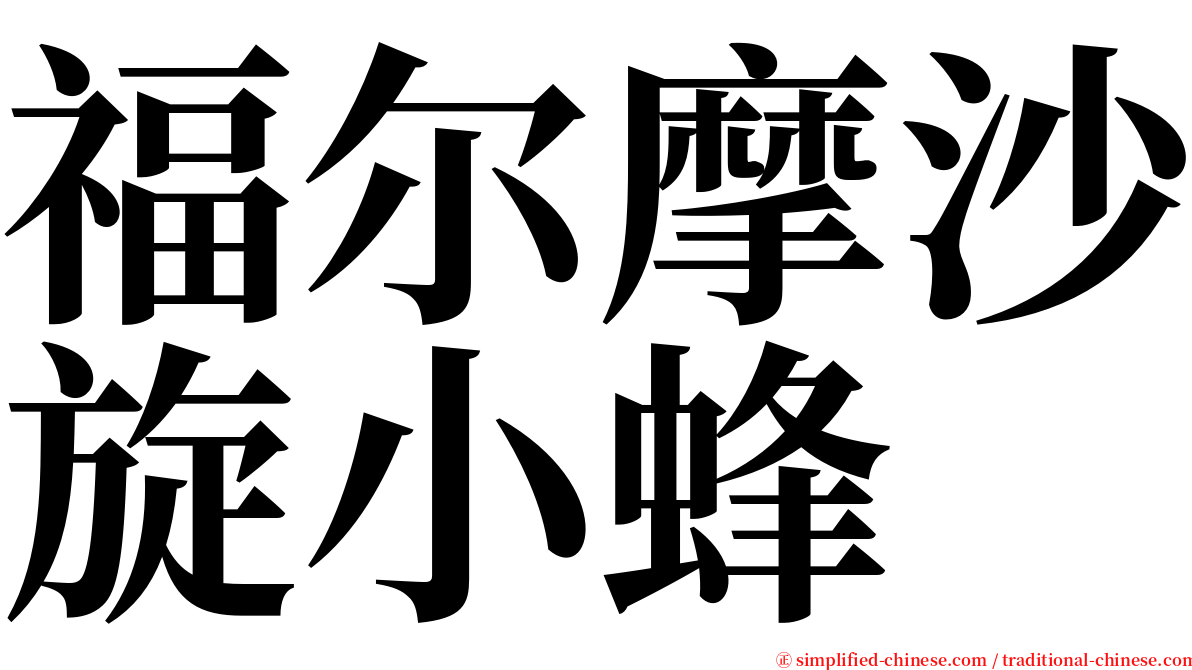 福尔摩沙旋小蜂 serif font