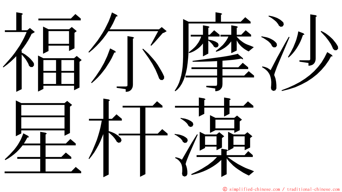 福尔摩沙星杆藻 ming font